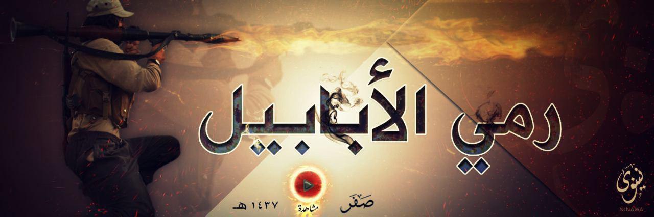رمي الأبابيل - وِلاية نينَوى