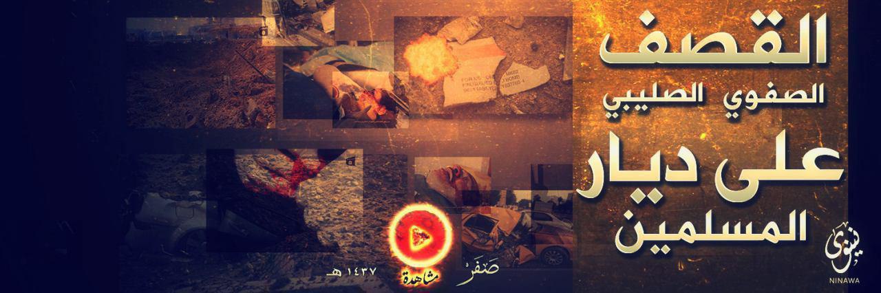 القصف الصفوي الصليبي على ديار المسلمين - وِلاية نينَوى