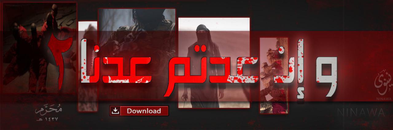 وإن عدتم عدنا 2 - وِلاية نينَوى
