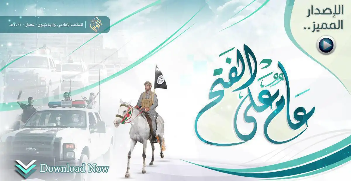 عَامٌ عَلَى الفَتح – ولاية نينوى