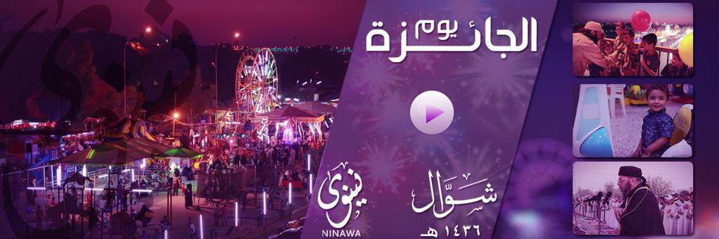 يوم الجائزة - وِلاية نينَوى