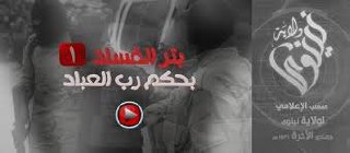 بتر الفساد بحكم رب العباد 1 - وِلاية نينَوى