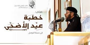 خطبة عيد الأضحى المبارك في مدينة الموصل - وِلاية نينَوى
