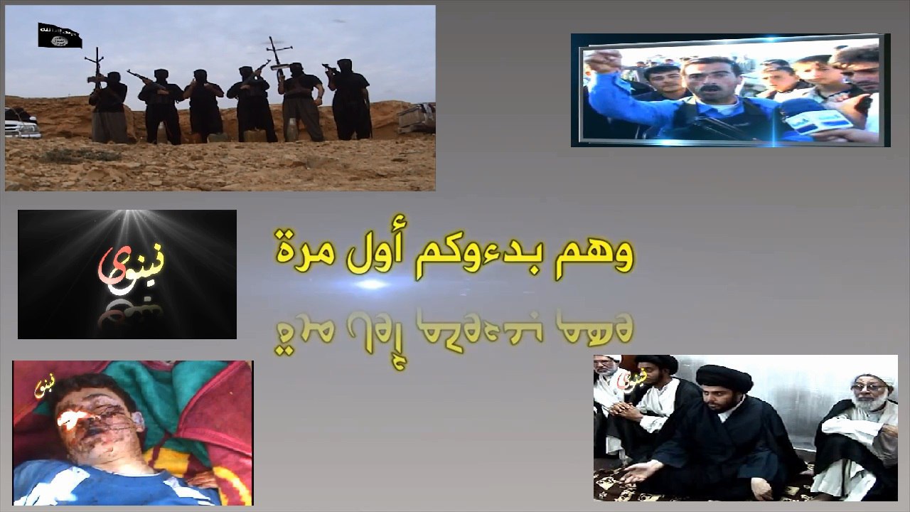 وهم بدأُوكم أول مرة - وِلاية نينَوى