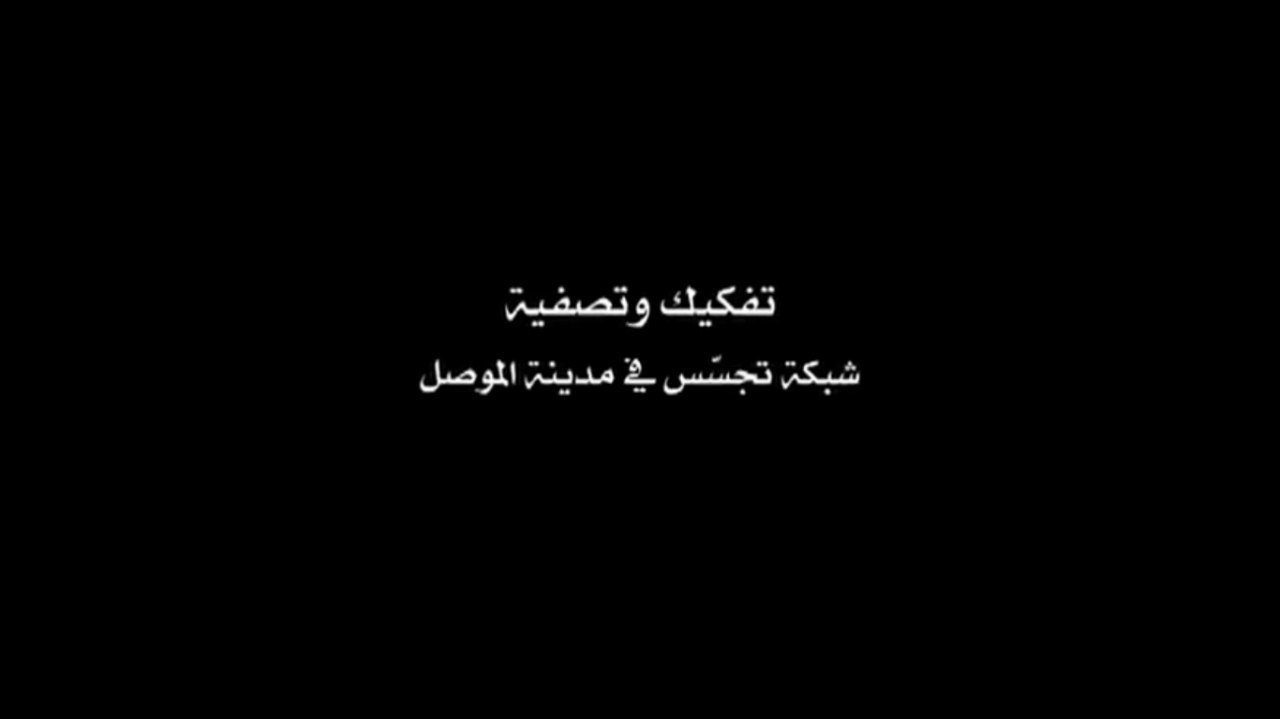 تفكيك وتصفية شبكة تجسّس في مدينة الموصل - وِلاية نينَوى