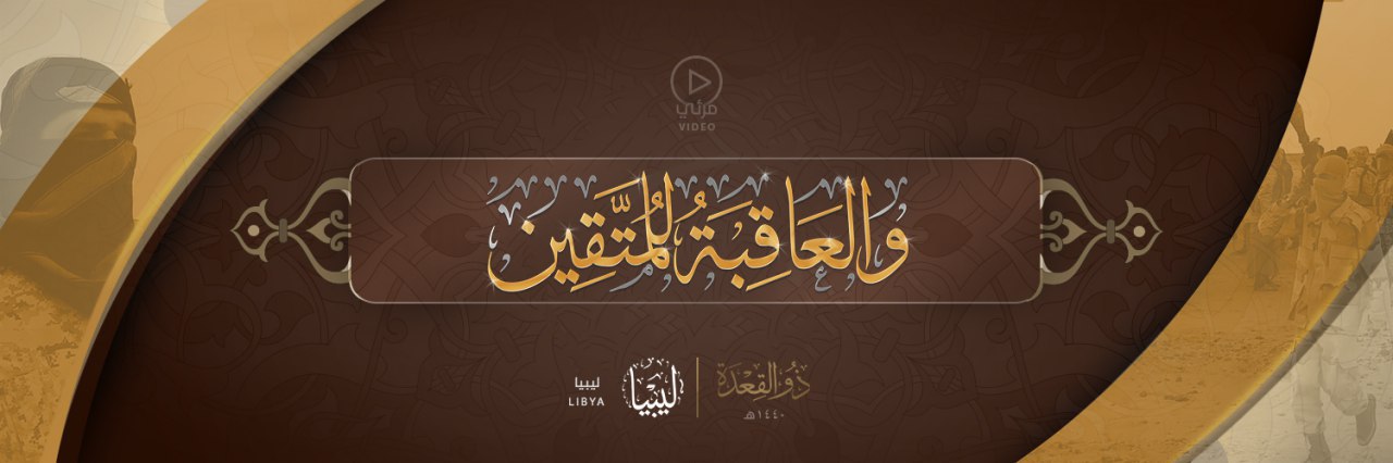وَالْعَاقِبَةُ لِلْمُتَّقِين - وِلاية ليبيا