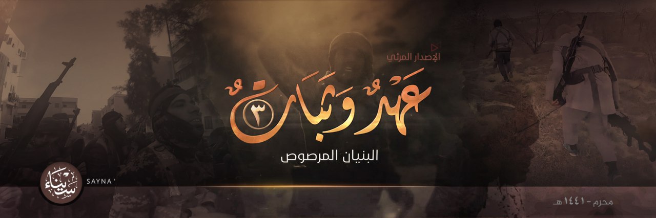 عَهْدٌ وَثَبَاتٌ 3 (البنيان المرصوص) - وِلاية سيناء