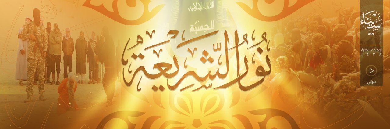 نُورُ الشَّرِيْعَةِ - وِلاية سيناء