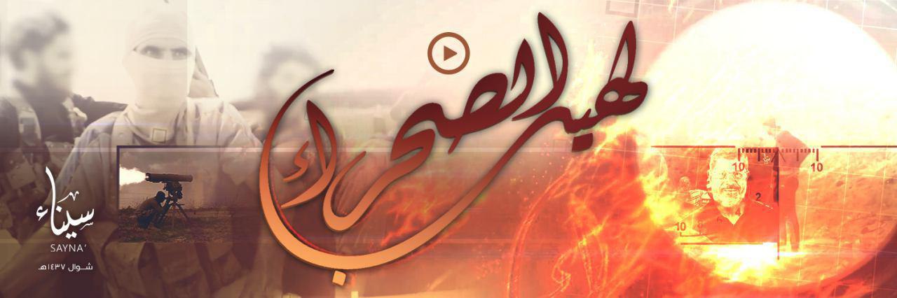 لهيب الصحراء - وِلاية سيناء