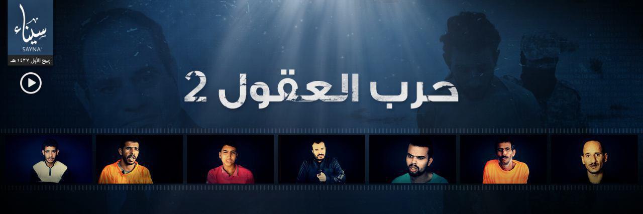حرب العقول 2 - وِلاية سيناء