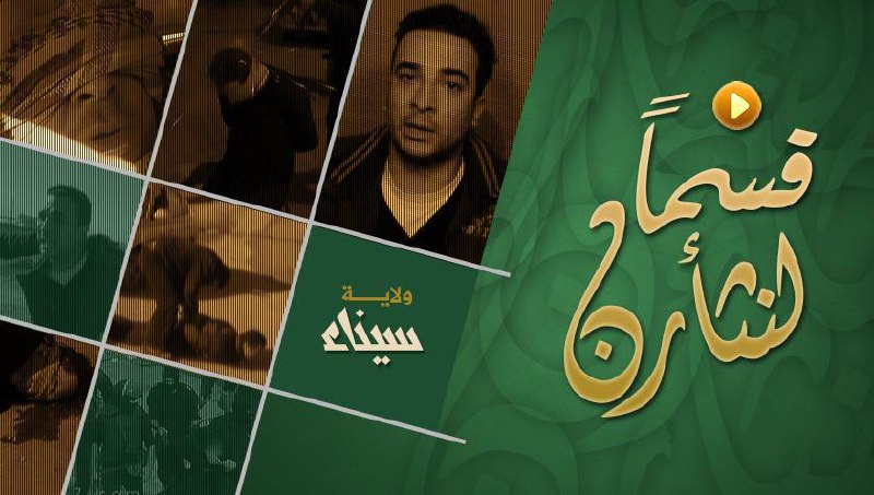 قسماً لنثأرن - وِلاية سيناء
