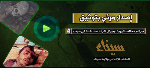 توثيق جرائم التحالف المصري الصهيوني ضد أهالي سيناء 4 - وِلاية سيناء