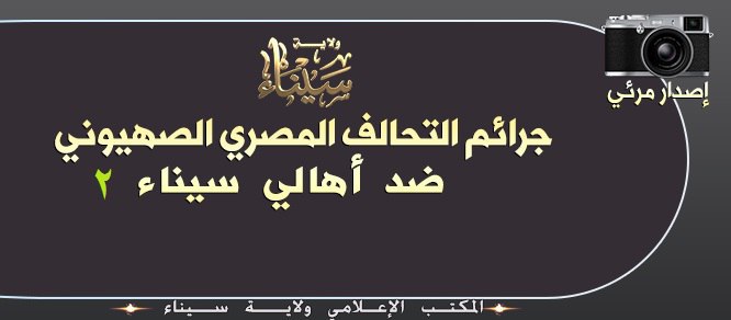 توثيق جرائم التحالف المصري الصهيوني ضد أهالي سيناء 2 - وِلاية سيناء
