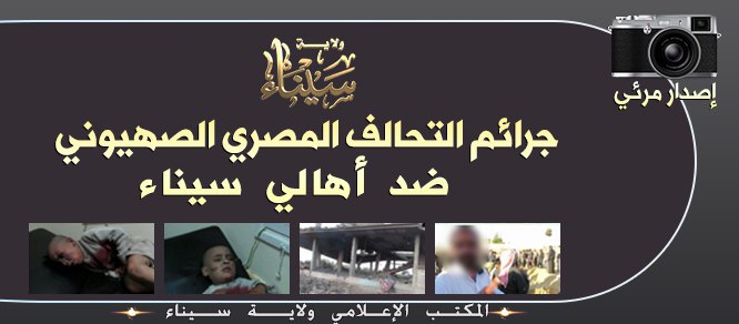 توثيق جرائم التحالف المصري الصهيوني ضد أهالي سيناء 1 - وِلاية سيناء