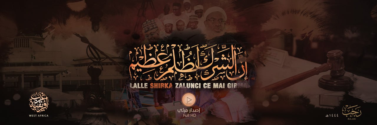 إنّ الشركَ لظلمٌ عظيم - وِلاية غرب إفريقية