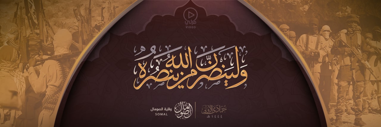 ولينصرن الله من ينصره - وِلاية الصومال