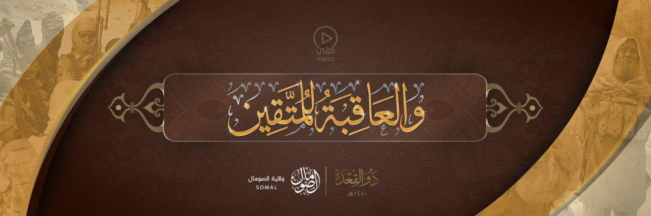 وَالْعَاقِبَةُ لِلْمُتَّقِين - وِلاية الصومال