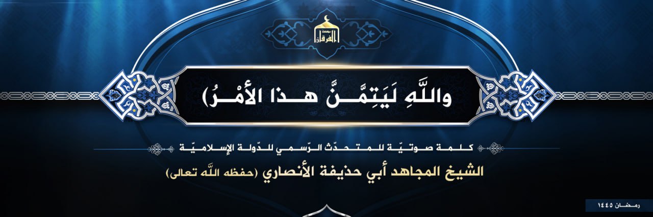 واللَّهِ لَيَتِمَّنَّ هذا الأمْرُ - مؤسسة الفرقان