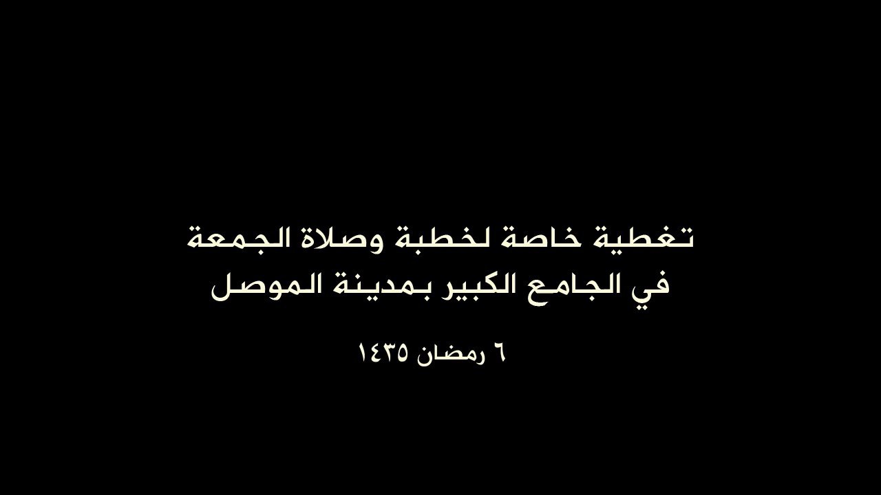 خطبة وصلاة الجمعة في الجامع الكبير بمدينة الموصل - مؤسسة الفرقان