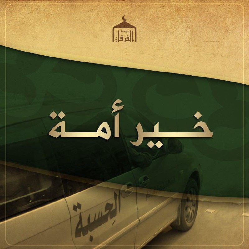 خير أمة - مؤسسة الفرقان