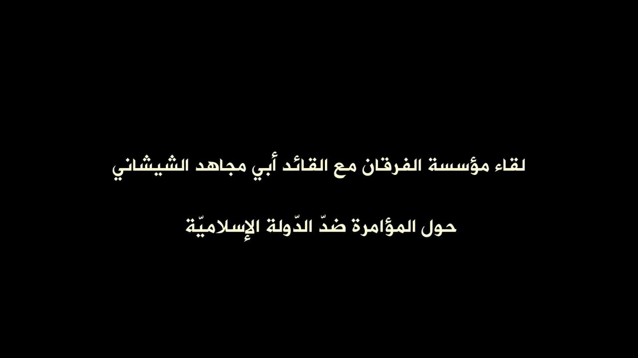 لقاء مؤسسة الفرقان مع القائد أبي جهاد الشيشاني حول المؤامرة ضد الدولة الإسلامية (الجزء الأول) - مؤسسة الفرقان