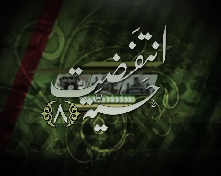انتفضت حية 8 - مؤسسة الفرقان