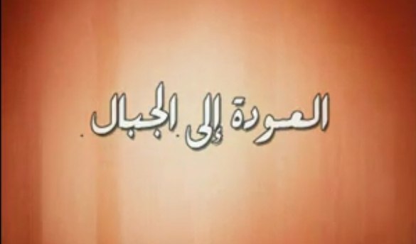 العودة إلى الجبال (كتائب كردستان) - مؤسسة الفرقان