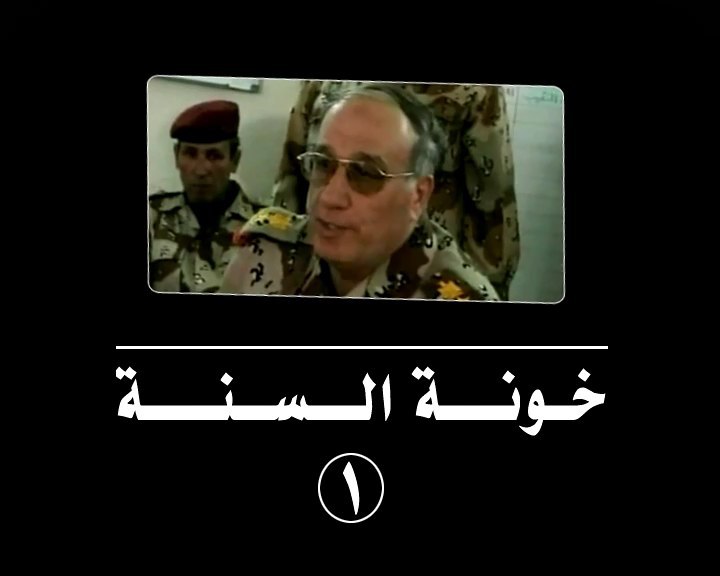 خونة أهل السنة - مؤسسة الفرقان