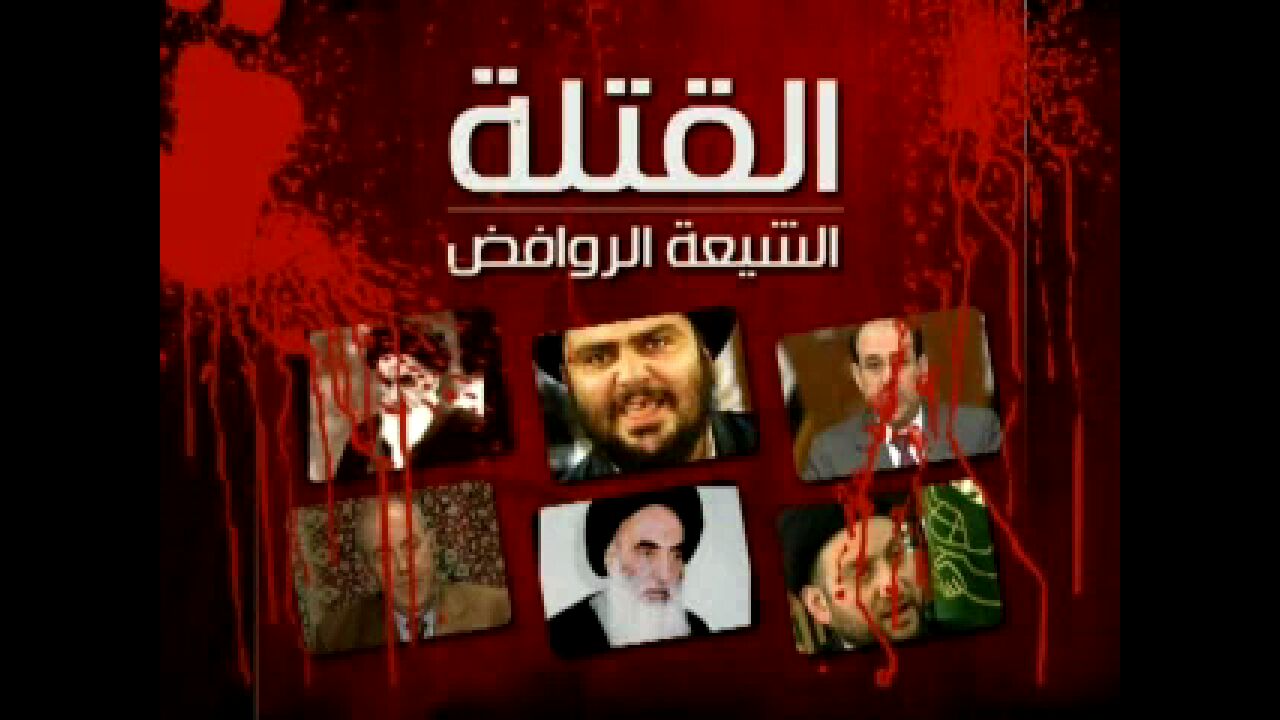 القتلة الشيعة الروافض - مؤسسة الفرقان