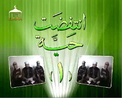 انتفضت حية 1 - مؤسسة الفرقان