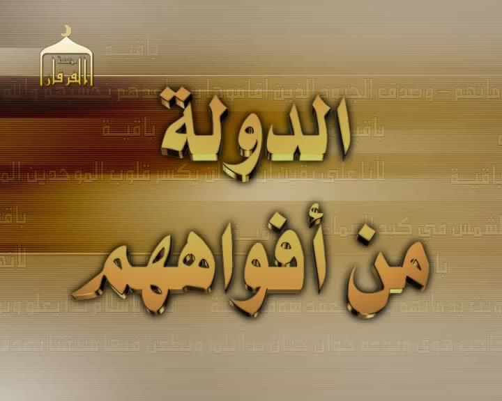 الدولة من أفواههم - مؤسسة الفرقان
