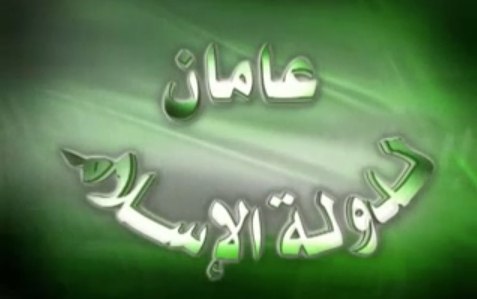 عامان لدولة الإسلام - مؤسسة الفرقان