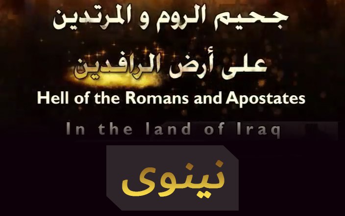 سلسلة جحيم الروم والمرتدين على أرض الرافدين - نينوى