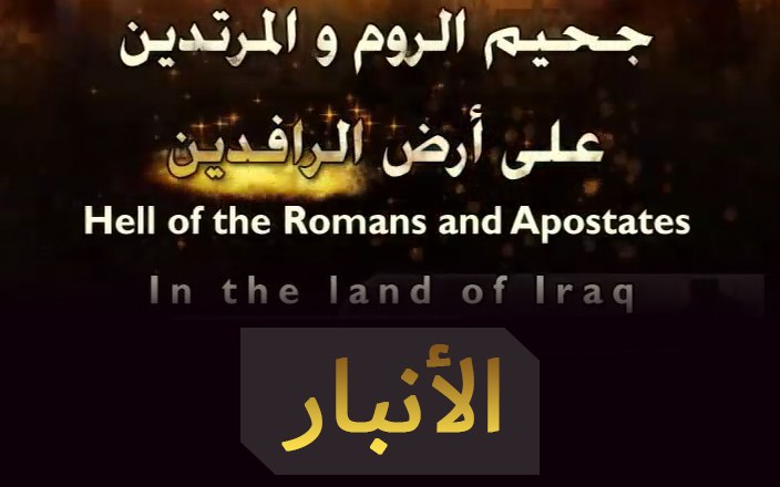 سلسلة جحيم الروم والمرتدين على أرض الرافدين - الأنبار