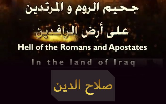 سلسلة جحيم الروم والمرتدين على أرض الرافدين - صلاح الدين