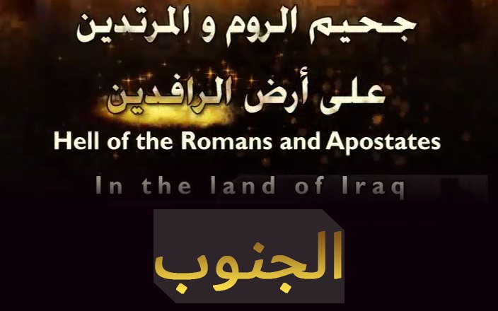سلسلة جحيم الروم والمرتدين على أرض الرافدين - الجنوب