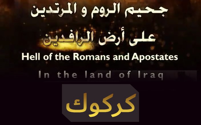 سلسلة جحيم الروم والمرتدين على أرض الرافدين - كركوك