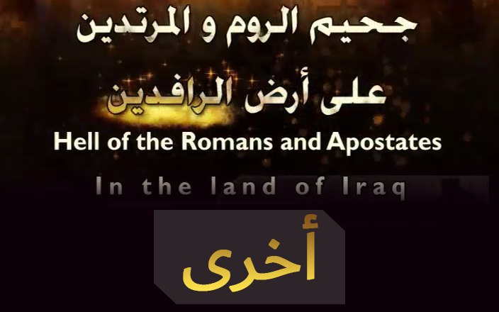 سلسلة جحيم الروم والمرتدين على أرض الرافدين - مناطق أخرى