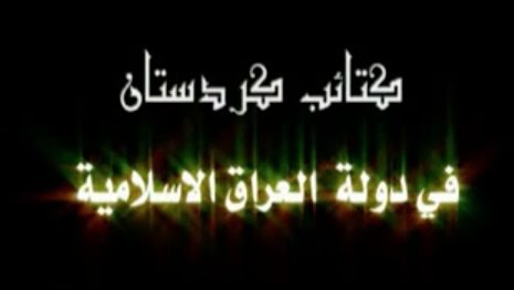كتائب كردستان في دولة العراق الإسلامية - مؤسسة الفرقان