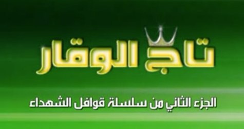 قوافل الشهداء 2 (تاج الوقار) - مؤسسة الفرقان