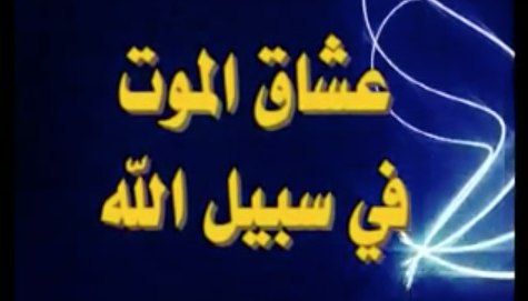 عشاق الموت في سبيل الله - مؤسسة الفرقان
