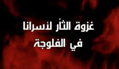 غزوة الثأر لأسرانا في الفلوجة - مؤسسة الفرقان