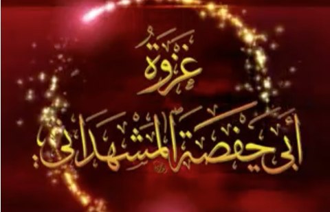 غزوة أبي حفصة المشهداني - مؤسسة الفرقان