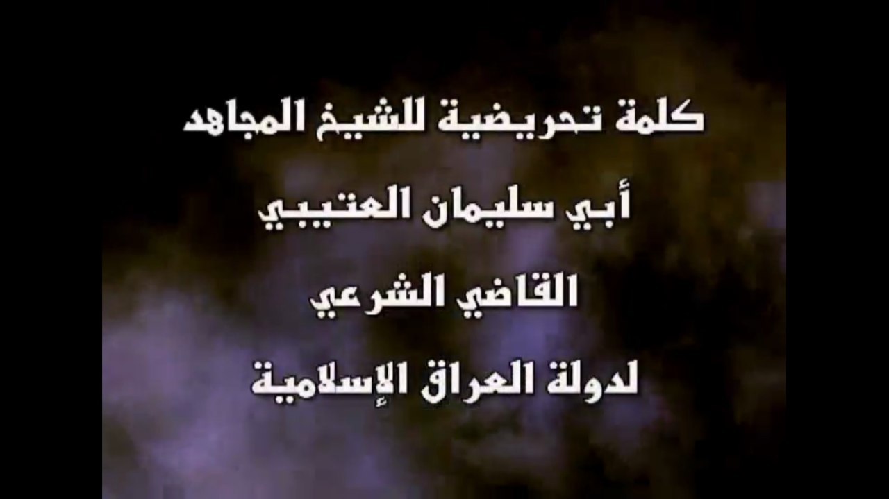 لماذا نجاهد؟ (كلمة تحريضية للقاضي الشرعي لدولة العراق الإسلامية أبي سليمان العتيبي) - مؤسسة الفرقان
