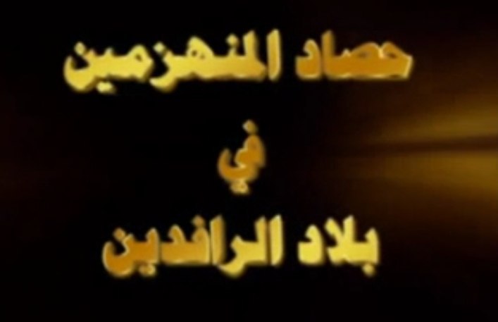 حصاد المنهزمين في بلاد الرافدين - مؤسسة الفرقان