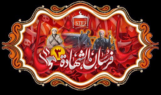 فرسان الشهادة 3 - مؤسسة الفرقان