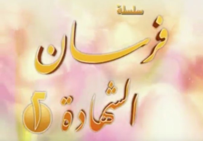 فرسان الشهادة 2 - مؤسسة الفرقان