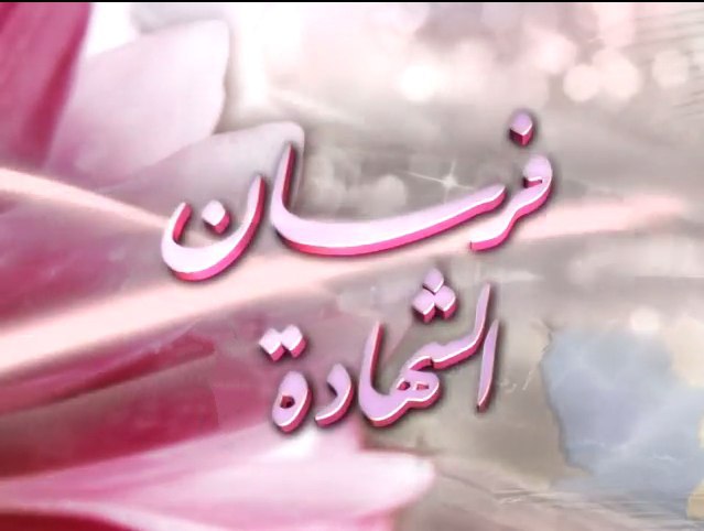 فرسان الشهادة 1 - مؤسسة الفرقان