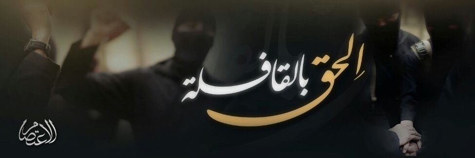 اِلحق بالقافلة - مؤسسة الاعتصام