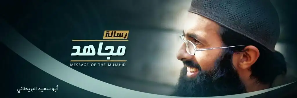 رسالة مجاهد 1 (أبو سعيد البريطاني)